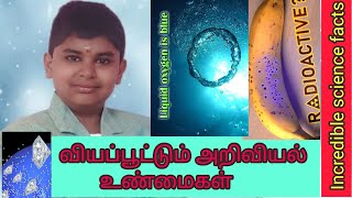 நம்ப முடியாத அறிவியல் உண்மைகள்|வியப்பூட்டும் அறிவியல் உண்மைகள்|Incredible science facts