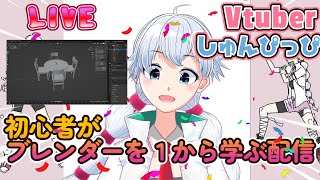 Blender　１から勉強 15日目　カメラ、ライト、レンダリング　セルフVTしゅんぴっぴ