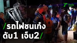 หนุ่มควบเก๋งผ่านจุดตัดรถไฟถูกชนดับ1เจ็บ2 | 16-10-63 | ข่าวเที่ยงไทยรัฐ