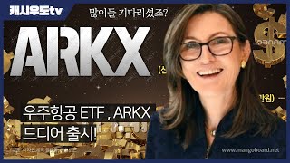 ARKX 출시!!! 편입 종목 및 향후 투자 전략에 대해 알아보겠습니다/ ARK investment / ARK 인베스트 / 캐시우드 / ARKX (캐시우도tv) arkx