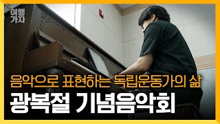 광복절을 기념하여 창작음악회가 열린다! | 여행가자