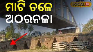 ଅବହେଳିତ ଅବସ୍ଥାରେ ଅଠରନଳା, ଅଧା ମାଟି ତଳେ...Jajpur Story | Odia News| Atharnala Bridge#local18