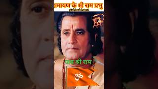 Ramayan Sirial ke Ram Sri Arun Govil ji#jaishreeram #sitaram #ram #shorts #trending