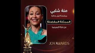 منة شلبي مرشحة لنيل جائزة "الممثلة المفضلة" عن فئة السينما فصوّتوا لها الان وحملوا تطبيق Joy awards