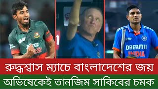 অভিষেকে চমক দেখালেন তানজিম সাকিব। রুদ্ধশ্বাস ম্যাচ বাংলাদেশের ৬ রানের জয়।