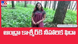 ఆంధ్రా కాశ్మీర్‌కి నీహారిక ఫిదా | Niharika Konidela - TV9