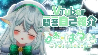 【自己紹介】VTuber一問一答自己紹介【るぉ･ばうた/#新人vtuber 】