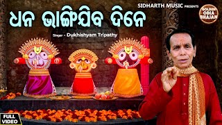 Dhana Bhangi Jiba Dine - Odia Jagannatha Bhajan | Dukhishyam Tripathy | ଧନ ଭାଙ୍ଗିଯିବ ଦିନେ | Golden