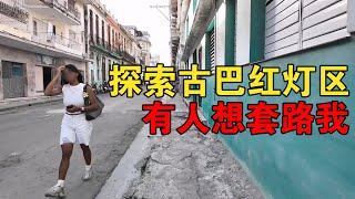 探索古巴红灯区，看看小姐姐生存现状，路上遇到本地人想套路我【大橙子闯地球】