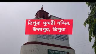 রহস্যময় ত্রিপুরেশ্বরী মন্দিরের কাহিনী । History of Tripura Sundari Temple, Udaipur