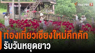 ท่องเที่ยวเชียงใหม่คึกคักรับวันหยุดยาว | วันใหม่ ไทยพีบีเอส | 14 ต.ค. 65