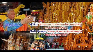 สุวัจน์ ชื่นชมขบวนแห่เทียนโคราชยิ่งใหญ่ คนโคราชขานรับ soft power