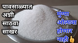 पावसाळ्यात साखर कशी साठवावी/ ओलावणार नाही, मुंग्या लागणार नाहीत | how to store sugar in monsoon|