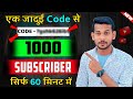 🔥सिर्फ 1 Code से 1k Subs🤯 |  kaise badhaye || how to increase subscribers on youtube channel