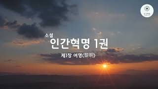 소설 인간혁명 1권 제1장 여명