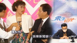 陳松伶《訪問陳松伶談顧家輝》東張西望 (230105)