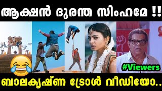 നല്ല ഇടിവെട്ട് കോടാലി പടം😂 !! Troll Video | Balakrishna | Albin Joshy