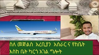 ሙሉ መረጃ  ስለ መጅልስ  አረቢያን ና ከቤት እስከቤት  የ ካርጎ አሰራር