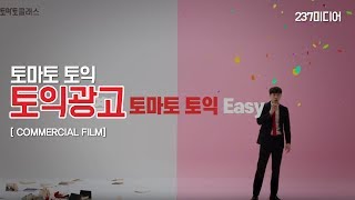 [토익광고] 입문자 편 20s 0611 WM