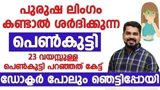 23 വയസ്സുള്ള പെൺകുട്ടി പറഞ്ഞത് കേട്ട് ഡോക്ടർ പോലും ഞെട്ടിപ്പോയി|