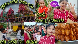 ପୁରୀରେ ଜଗାର ଦର୍ଶନ କେମିତି ଥିଲା#Family picnic# କୋଳି ତୋଳିଲା ବେଳେ ମରାପିଟ୍ କିଏ କିଏ ହେଲେ😱#Youtube#Viral..