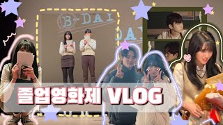 💦마지막 영화제 브이로그 | 경기예고 일상 | 졸업영화제 | 연극영화과 vlog | 영화전공