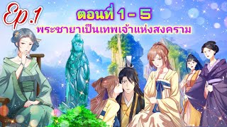 พระชายาเป็นเทพเจ้าแห่งสงคราม[ตอนที่ 1-5]