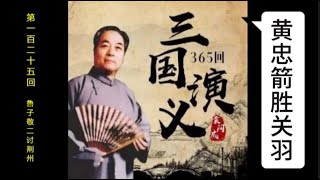 三国演义 | 第一百二十五回 | 鲁子敬二讨荆州 | 袁阔成 | 评书 | 字幕版 | 聊个球珍藏 #三国演义 #评书 #袁阔成 #三國演義 #評書 #袁闊成