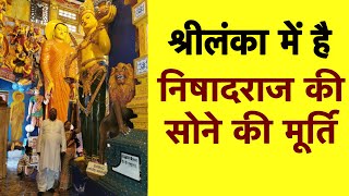 श्रीलंका में है निषादराज के सोने की मूर्ति, हर मूर्ति के नीचे नाव