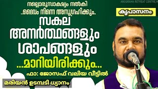 സകല അനർത്ഥങ്ങളും ശാപങ്ങളും മാറിയിരിക്കും'' മരിയൻ ഉടമ്പടി ധ്യാനം''ഫാ: ജോസഫ് വലിയ വീട്ടിൽ \