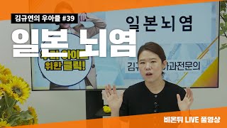 [김규연의 우리 아이를 위한 클릭 ‘우.아.클’] #39 ‘일본뇌염’  (김규연 소아과전문의)