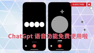 【搞机零距离】ChatGPT 完全免费，无需开会员，就可以使用语音功能正式向所有用户免费开放，快来体验吧！！！