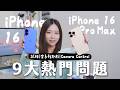 解答網民！iPhone 16、16 Pro Max 9 大熱門問題｜全系列外形、實試相機、Camera Control