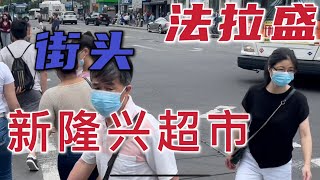 纽约，发拉盛，街头，新隆兴超市