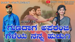 ಗುಣದಾಗ ಅಪರಂಜಿ | Gunadag Aparanji | Malu Nipanal Janapada Song | HD Video | Uttar Karnataka