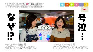 【ＨＢＣ女子アナ♡裏ガッチャンコ】大栗麻未×室谷香菜子／『まさか撮られてるとは!?　香菜子のつぶやきに爆笑…の巻』 #81（2016年1月22日放送）