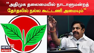 AIADMK Alliance | அதிமுக தலைமையில் நாடாளுமன்றத் தேர்தலில் நல்ல கூட்டணி அமையும் - EPS | Tamil News