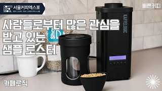 카페로직 샘플 로스터기계