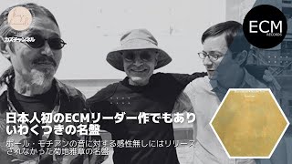 【ECM名盤紹介】日本人として初のECMレコードからのリーダーアルバム。ポール・モチアンの音感性無しにはお蔵入りになっていたであろういわく付きの名盤！