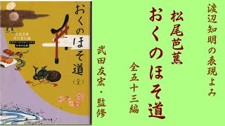 朗読を表現に=松尾芭蕉「おくのほそ道(全編連続版)」渡辺知明