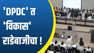 विकासाची 'DPDC' बनली राडेबाजीचा आखाडा | यंदाही 'राजकीय परंपरा' कायम