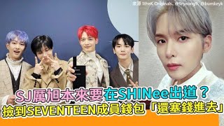 【小娛樂】SJ厲旭本來要在SHINee出道？ 撿到SEVENTEEN成員錢包「還塞錢進去」