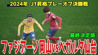 【2024年J1昇格プレーオフ決勝】ファジアーノ岡山 vs ベガルタ仙台 最終決定版【サッカー】【イーフト2025】【eFootball2025】