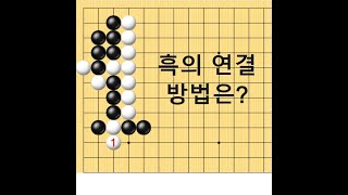 [실전 맥 제1강] 흑3점을 어떻게 연결해야 할까요?