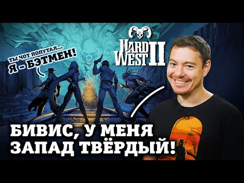 Обзор Hard West 2 — Вестерн, Бэтмен и НЕ XCOM Битый Пиксель