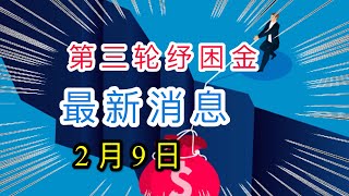 第三轮纾困金 | 第三轮补助金，经济刺激计划计划，2月9号最新消息