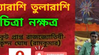 Chitra Nakshatra | চিত্রা নক্ষত্র | কন্যারাশি তুলারাশি  | Virgo Libra Horoscope