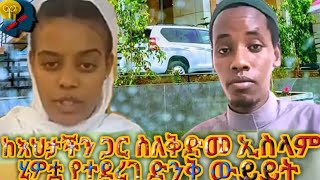 እህታችን እስልምናን ለምን መርጥሽው እንዴት ወደድሺው?