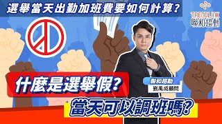 【勞基知識家】什麼是選舉假？選舉當天出勤加班費要如何計算？｜聯和趨動劉禹成勞資顧問為您解析｜聯和趨動 企業的好朋友