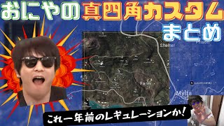 【爆散】おにやのPUBG真四角カスタムまとめ [おにや o-228  切り抜き PUBG]